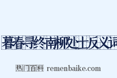暮春寻终南柳处士反义词是什么意思的图片